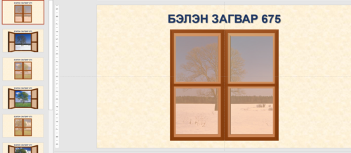 4 улирал, цонхтой  Загвар 675